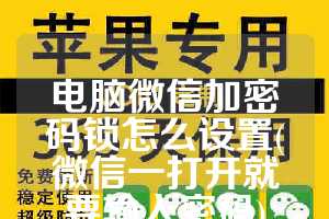电脑微信加密码锁怎么设置(微信一打开就要输入密码)