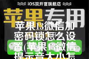 苹果13微信加密码锁怎么设置(苹果13微信提示音太小怎么办)