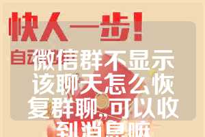 微信群不显示该聊天怎么恢复群聊,,可以收到消息嘛