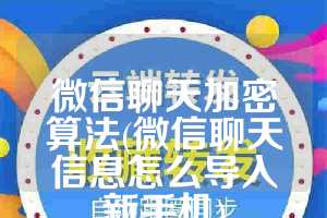 微信聊天加密算法(微信聊天信息怎么导入新手机)