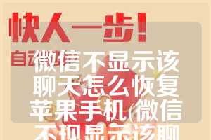 微信不显示该聊天怎么恢复苹果手机(微信不现显示该聊天怎么恢复)