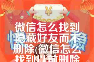 微信怎么找到隐藏好友而不删除(微信怎么找到以前删除的好友)
