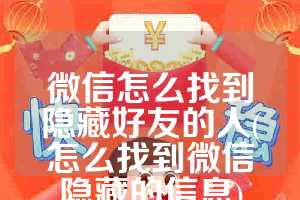 微信怎么找到隐藏好友的人(怎么找到微信隐藏的信息)