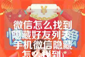 微信怎么找到隐藏好友列表(手机微信隐藏怎么找到)