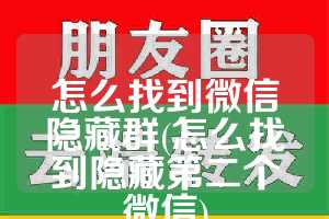怎么找到微信隐藏群(怎么找到隐藏第二个微信)