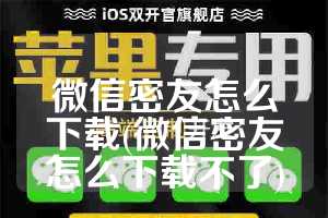 微信密友怎么下载(微信密友怎么下载不了)