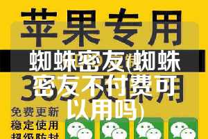 蜘蛛密友(蜘蛛密友不付费可以用吗)