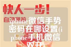 iphone微信手势密码在哪设置(iphone手机微信双开)