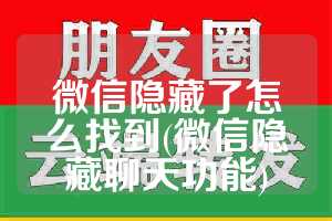 微信隐藏了怎么找到(微信隐藏聊天功能)
