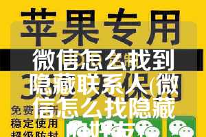微信怎么找到隐藏联系人(微信怎么找隐藏的好友)