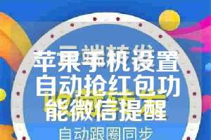 苹果手机设置自动抢红包功能微信提醒