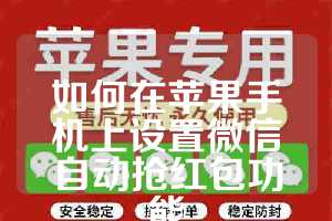 如何在苹果手机上设置微信自动抢红包功能