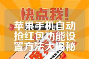 苹果手机自动抢红包功能设置方法大揭秘