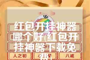 红包开挂神器哪个好(红包开挂神器下载免费)