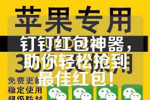 钉钉红包神器，助你轻松抢到最佳红包！