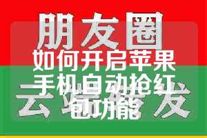 如何开启苹果手机自动抢红包功能