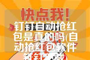 钉钉自动抢红包是真的吗(自动抢红包软件钉钉下载)