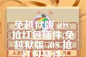 免越狱版 iOS 抢红包插件(免越狱版 iOS 抢红包插件)