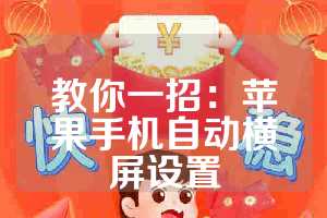 教你一招：苹果手机自动横屏设置