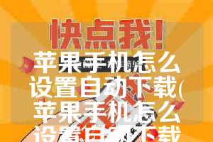 苹果手机怎么设置自动下载(苹果手机怎么设置自动下载免费软件)