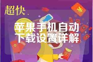 苹果手机自动下载设置详解