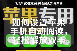 如何设置苹果手机自动阅读，轻松解放双手