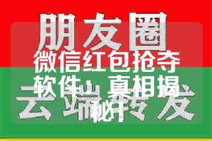 微信红包抢夺软件：真相揭秘！