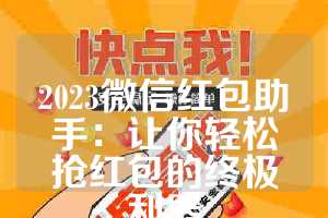2023微信红包助手：让你轻松抢红包的终极利器