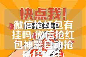 微信抢红包有挂吗(微信抢红包神器自动抢最佳软件)