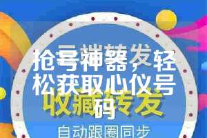 抢号神器，轻松获取心仪号码