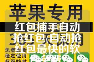 红包捕手自动抢红包(自动抢红包最快的软件免费)