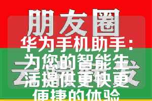 华为手机助手：为您的智能生活提供更快更便捷的体验