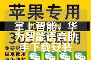 掌上智能，华为智能语音助手下载安装