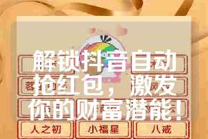 解锁抖音自动抢红包，激发你的财富潜能！