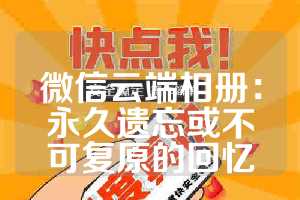 微信云端相册：永久遗忘或不可复原的回忆