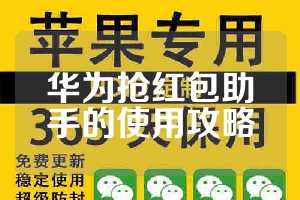 华为抢红包助手的使用攻略