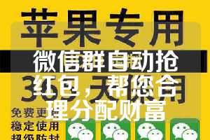 微信群自动抢红包，帮您合理分配财富