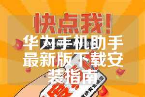 华为手机助手最新版下载安装指南