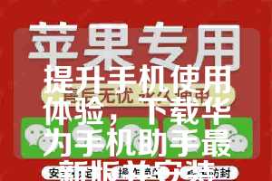 提升手机使用体验，下载华为手机助手最新版并安装