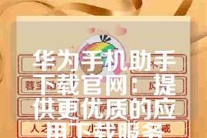 华为手机助手下载官网：提供更优质的应用下载服务