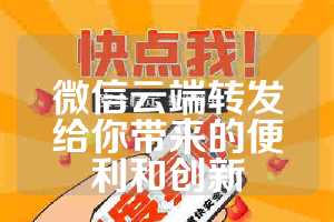 微信云端转发给你带来的便利和创新