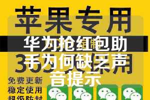 华为抢红包助手为何缺乏声音提示