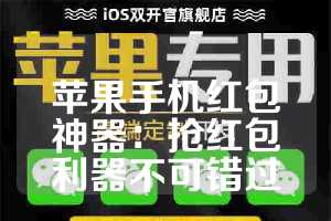 苹果手机红包神器：抢红包利器不可错过