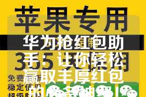 华为抢红包助手：让你轻松赢取丰厚红包的必备神器！