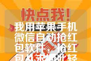 我用苹果手机微信自动抢红包软件，抢红包从未如此轻松