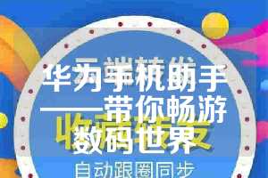 华为手机助手——带你畅游数码世界