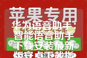 华为语音助手：智能语音助手下载安装最新版安卓下载指南