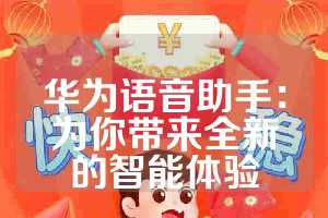 华为语音助手：为你带来全新的智能体验