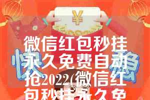 微信红包秒挂永久免费自动抢2022(微信红包秒挂永久免费自动抢)
