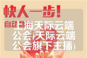 上海天际云端公会(天际云端公会旗下主播)